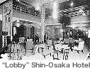 新大阪ホテルロビー